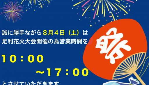 8/4(土)足利花火の営業時間について