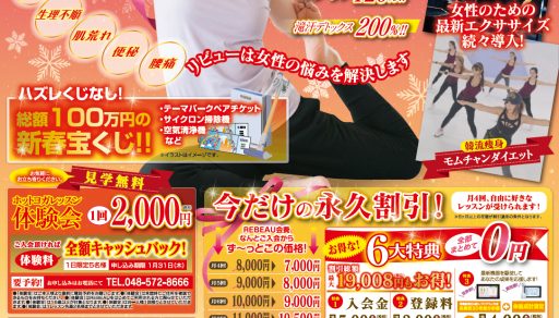 REBEAU深谷店1月入会キャンペーン