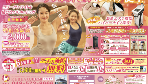 REBEAU深谷店8月入会キャンペーン