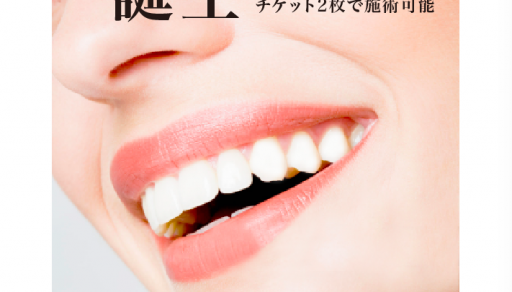 【一部店舗でホワイトニングの導入決定】