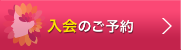 入会のご予約