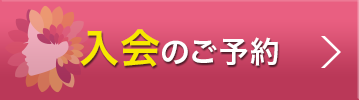 入会のご予約