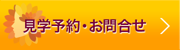 見学予約・お問合せ