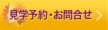 見学予約・お問合せ