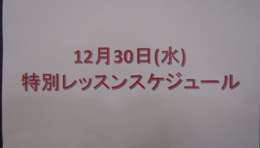 １２月３０日（水）の営業時間とレッスンスケジュールのお知らせ