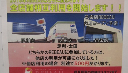 太田店　REBEAU会員様へ　全店舗相互利用について