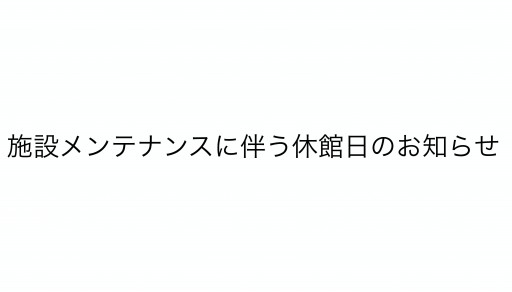 全店舗　施設メンテナンスに伴う休館日のお知らせ