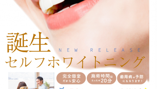 【太田・足利・深谷】ホワイトニングスタート