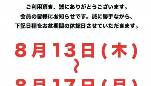 【8月お盆期間休館日のお知らせ】