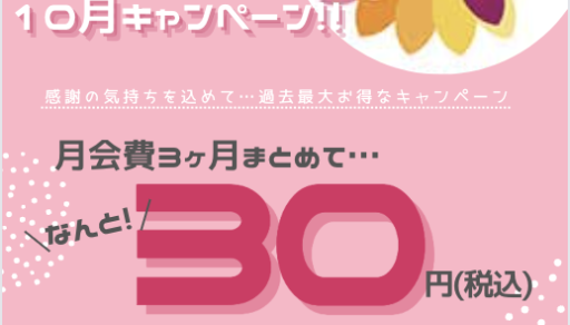 リビュー太田店１０月入会キャンペーン！