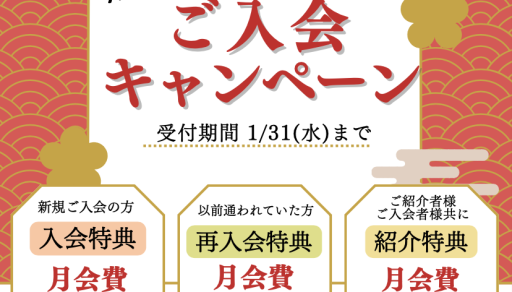 1月入会・再入会・紹介キャンペーン！